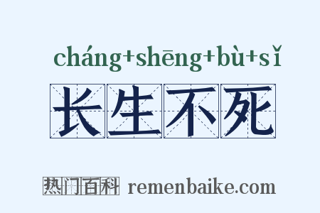 长生不死是什么意思的图片